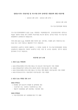 일반도시가스 충전사업 및 가스사용 분야 상세기준 개정안에 대한