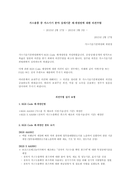 가스용품 중 가스기기 분야 상세기준 제 개정안에 대한 의견수렴 ·