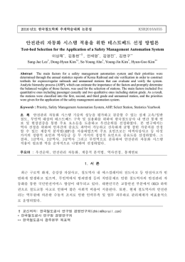 안전관리 자동화 시스템 적용을 위한 테스트베드 선정