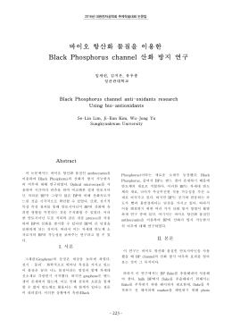 바이오 항산화 물질을 이용한 Black Phosphorus channel 산화 방지 연구