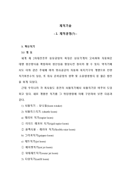 제직기술 - 2. 제직공정(7) -