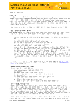 Symantec Cloud Workload Protection 개인 정보 보호 고지