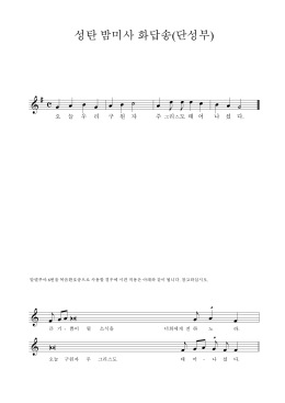 성탄 밤미사 화답송(단성부).mus