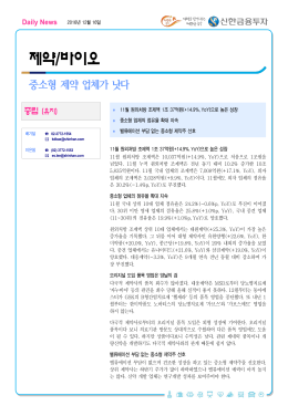 제약/바이오 - 신한금융투자
