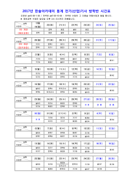 2017년 한솔아카데미 동계 전기(산업)기사 방학반 시간표