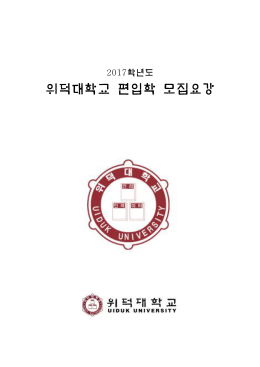 위덕대학교 편입학 모집요강