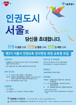 제3기 서울시 인권교육 강사양성 과정 교육생 모집