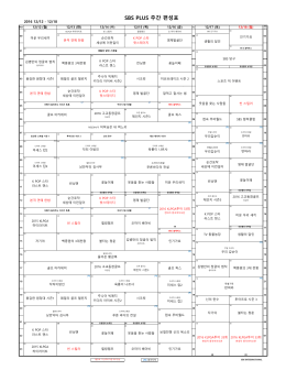 SBS PLUS 주간 편성표 - SBS International