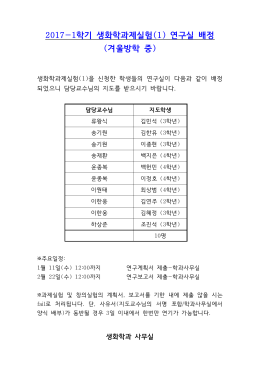 2017-1학기 생화학과제실험 (1) 연구실 배정 (겨울방학 중)