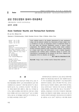 급성 전정신경염과 람세이-헌트증후군 - Research in Vestibular Science