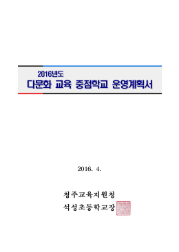 다문화 교육 중점학교 운영계획서 다문화 교육 중점학교 운영계획서