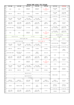 2016년 SBS LA18.2 주간 편성표
