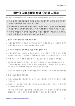 일본의 국제경쟁력 약화 요인과 시사점_경제통상