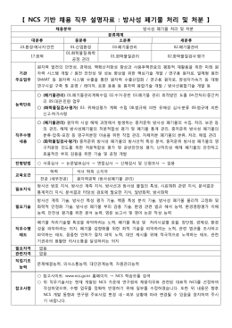 【 NCS 기반 채용 직무 설명자료 : 방사성 폐기물 처리 및 처분 】