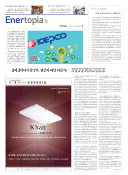 신재생에너지 활성화, 한전이 하면 다를까?