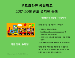 부르크라인 공립학교 2017-2018 년도 유치원 등록