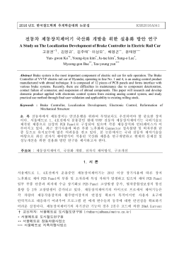 전동차 제동장치제어기 국산화 개발을 위한 실용화