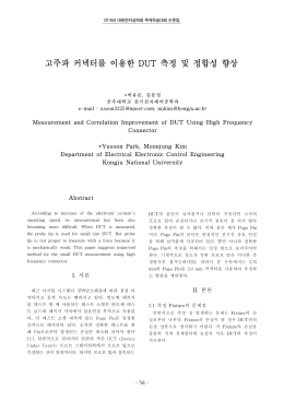 고주파 커넥터를 이용한 DUT 측정 및 정합성 향상