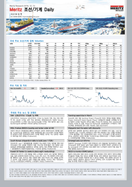 국내외 주요 뉴스 및 코멘트 국내 주요 조선/기계 업체 Valuation 주요