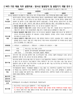 NCS 기반 채용 직무 설명자료 : 방사선 발생장치 및 융합기기 개발 연구