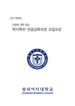 학사학위 전공심화과정 모집요강