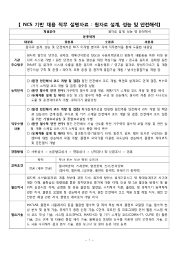 【 NCS 기반 채용 직무 설명자료 : 원자로 설계, 성능 및 안전해석】