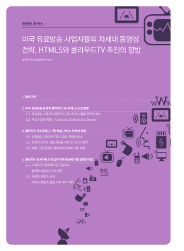 미국 유료방송 사업자들의 차세대 동영상 전략, HTML5와 클라우드 TV