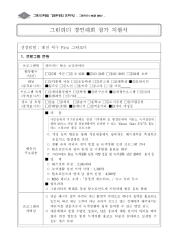2010년 그린스타트 경연대회 자료집.hwp