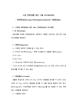 고급 면편성물 생산 기술 \(STARFISH\)