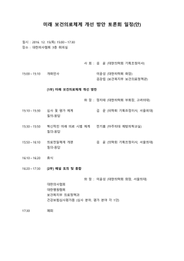 미래 보건의료체계 개선 방안 토론회 일정(안)