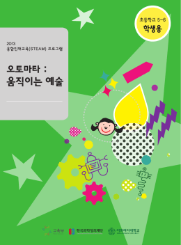 오토마타(움직이는 예술) - 융합인재교육 steam