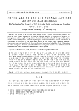 지중케이블 보호를 위한 광통신 분산형 음향계측(DAS