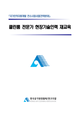 클린룸 전문가 현장기술인력 재교육