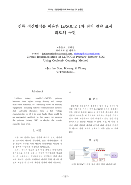 전류 적산방식을 이용한 Li/SOCl2 1차 전지 잔량 표시 회로의 구현