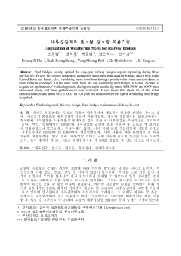 내후성강재의 철도용 강교량 적용기술