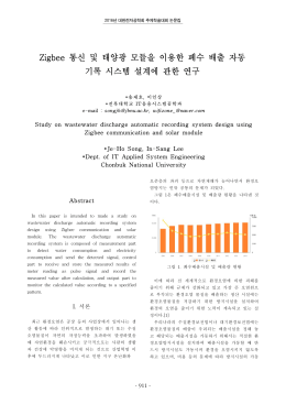 Zigbee 통신 및 태양광 모듈을 이용한 폐수 배출 자동 기록 시스템 설계