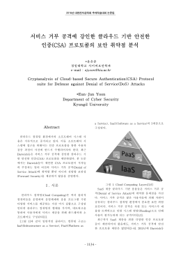서비스 거부 공격에 강인한 클라우드 기반 안전한 인증(CSA) 프로토콜