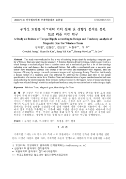 무가선 트램용 마그네틱 기어 설계 및 경향성 분석을