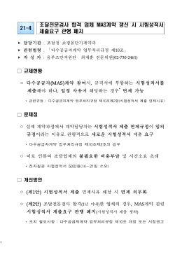 조달전문검사 합격업체 MAS계약 갱신 시 시험성적서 제출요구 관행