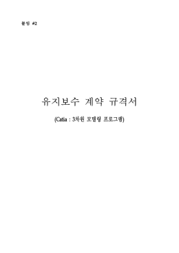 유지보수 계약 규격서 - 한국가스공사 전자조달시스템