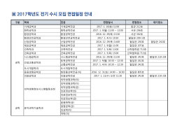 2017학년도 전기 수시 모집 면접일정 안내