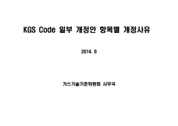일부 개정안 항목별 개정사유 KGS Code