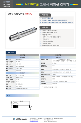 NS10LT군 고정식 적외선 감지기