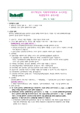 2017학년도 수시모집 최종합격자 유의사항