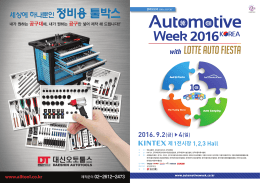 결과보고서 - 2016 오토모티브위크