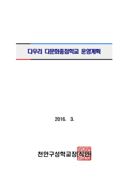 천안-2016 다문화중점학교 운영계획(천안구성초).hwp