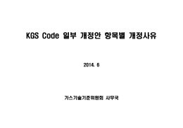 일부 개정안 항목별 개정사유 KGS Code