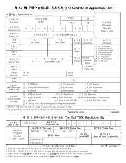 제52회 한국어능력시험 응시원서 (The 52nd TOPIK