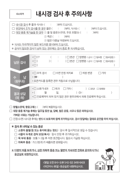 내시경 검사 후 주의사항