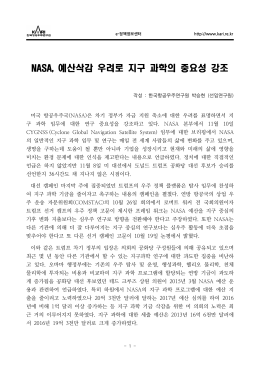 예산삭감 우려로 지구 과학의 중요성 강조 NASA